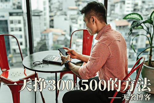 手机赚钱一天400元：我用手机一天挣300-500的方法-第1张图片